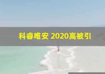 科睿唯安 2020高被引